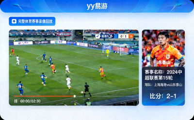 yy易游电竞赛事直播对战画面