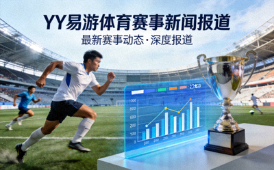 yy易游球队动态更新与球员训练图片