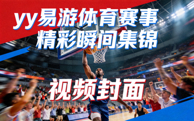 yy易游体育赛事新闻报道专题图片