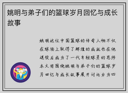 姚明与弟子们的篮球岁月回忆与成长故事