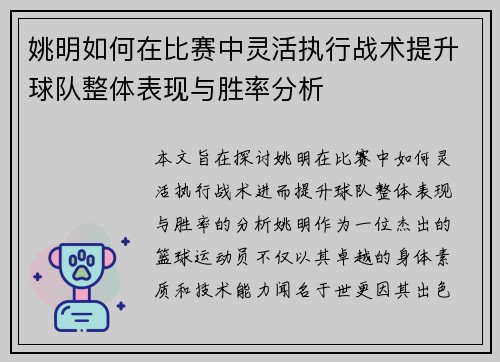 姚明如何在比赛中灵活执行战术提升球队整体表现与胜率分析
